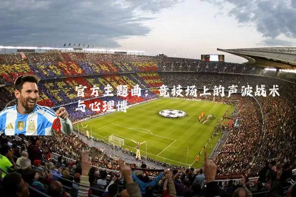 官方主题曲：竞技场上的声波战术与心理博弈