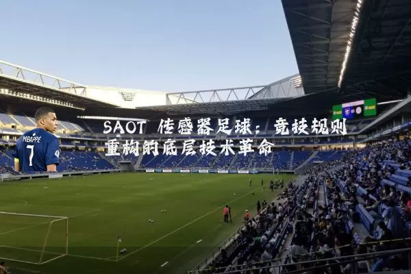 SAOT 传感器足球：竞技规则重构的底层技术革命