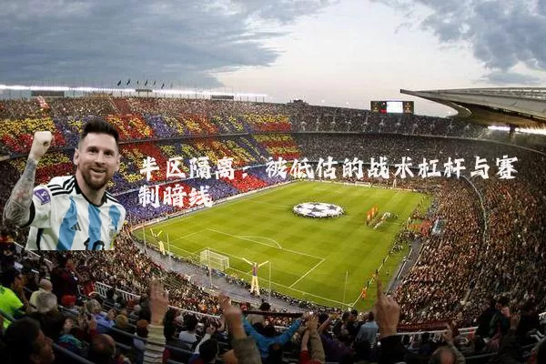半区隔离：被低估的战术杠杆与赛制暗线