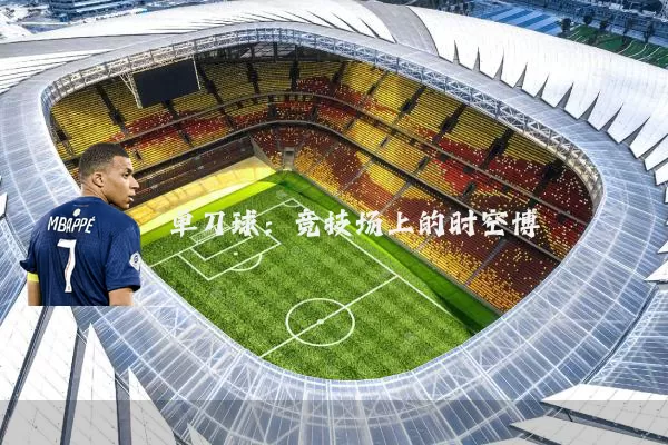 单刀球：竞技场上的时空博弈