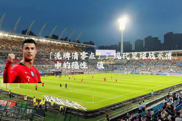 「洗牌清零点」:现代足球战术博弈中的隐性阈值