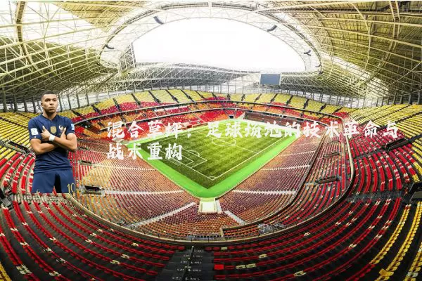 混合草坪:足球场地的技术革命与战术重构