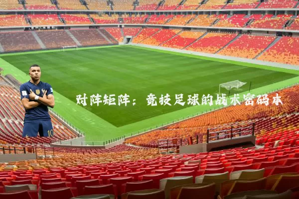对阵矩阵:竞技足球的战术密码本