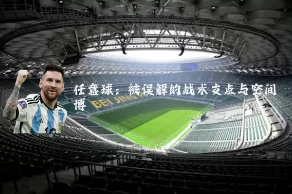 任意球：被误解的战术支点与空间博弈
