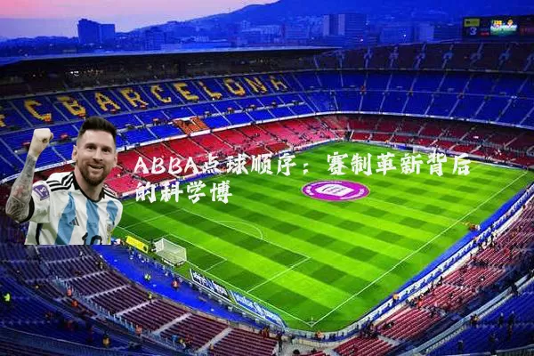 ABBA点球顺序：赛制革新背后的科学博弈