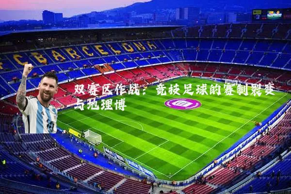 双赛区作战：竞技足球的赛制裂变与地理博弈