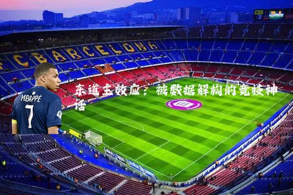 东道主效应:被数据解构的竞技神话