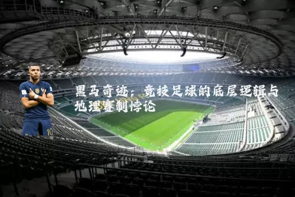 黑马奇迹：竞技足球的底层逻辑与地理赛制悖论