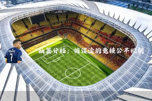 抽签分档:被误读的竞技公平机制