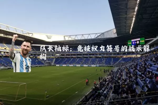 队长袖标：竞技权力符号的战术解构