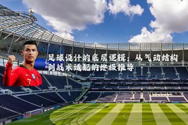 足球设计的底层逻辑：从气动结构到战术适配的终极推导