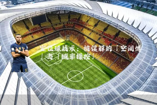 定位球战术:被误解的「空间博弈」与「概率操控」