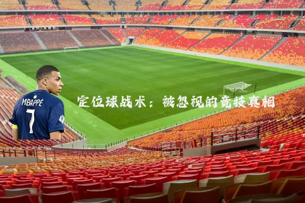 定位球战术：被忽视的竞技真相