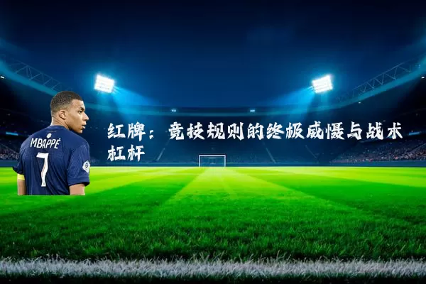 红牌：竞技规则的终极威慑与战术杠杆