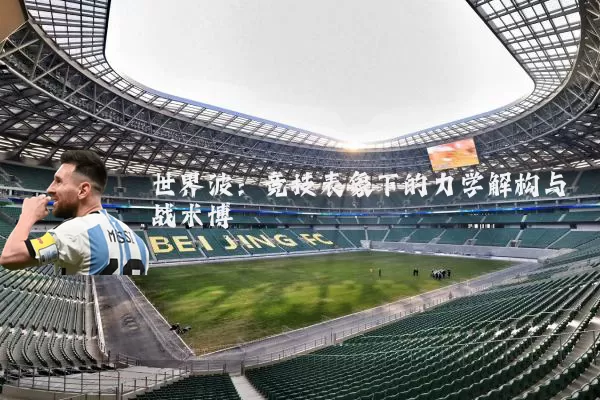 世界波：竞技表象下的力学解构与战术博弈