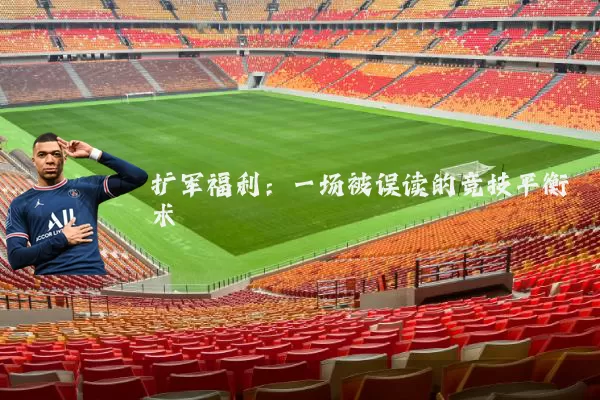 扩军福利：一场被误读的竞技平衡术