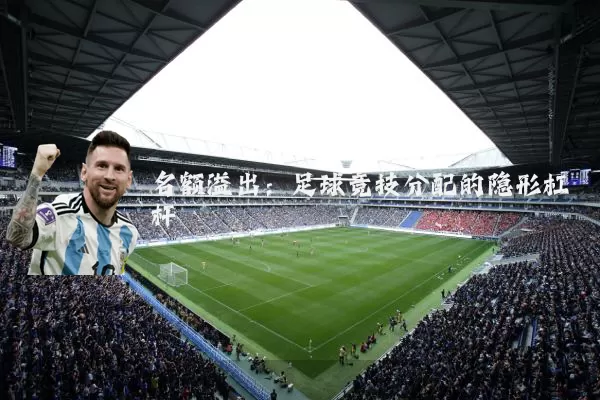名额溢出:足球竞技分配的隐形杠杆
