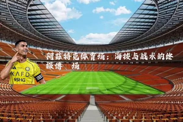 阿兹特克体育场:海拔与战术的终极博弈场